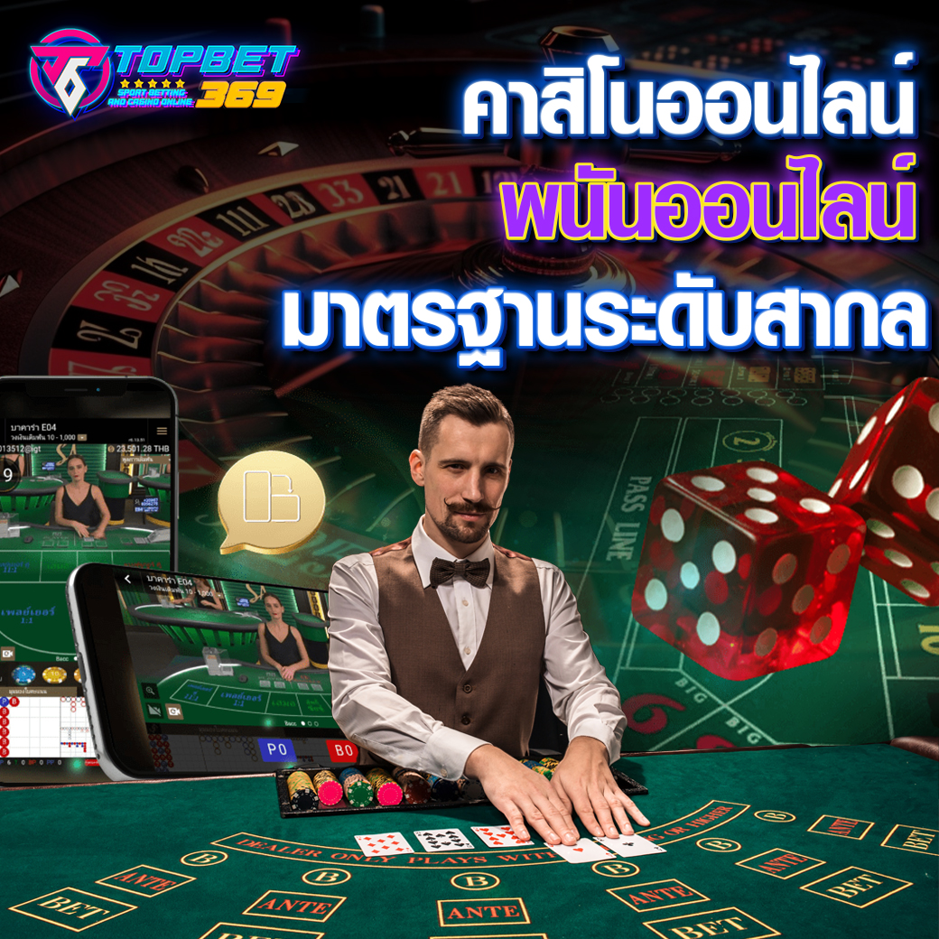 คาสิโนออนไลน์ พนันออนไลน์ มาตรฐานระดับสากล