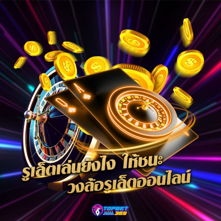 รูเล็ตเล่นยังไงให้ชนะ รูเล็ตออนไลน์