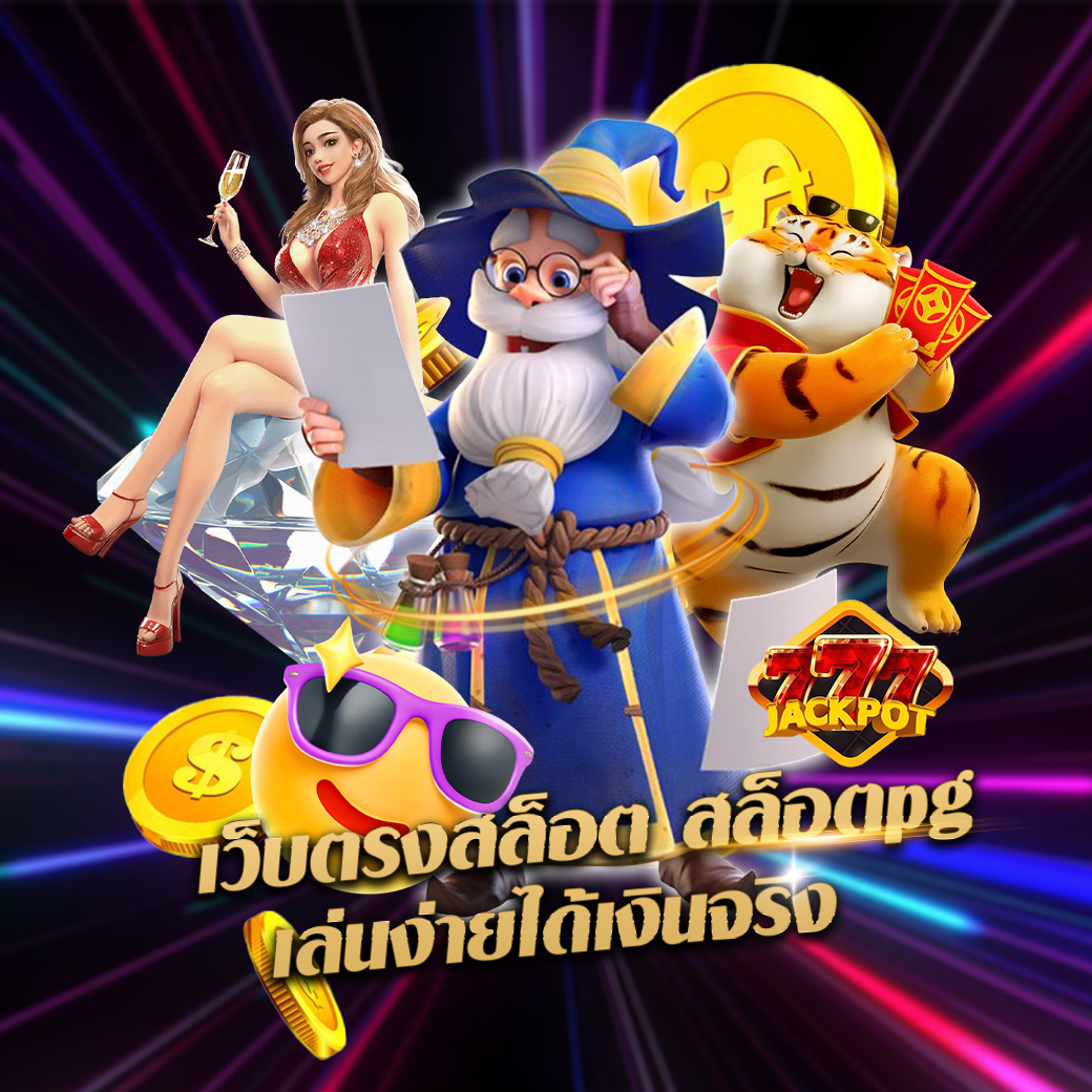 เว็บตรงสล็อต สล็อตpg เล่นง่ายได้เงินจริง