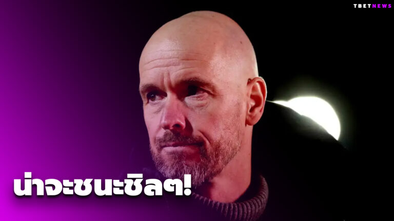 น่าจะชนะชิลๆ! เทน ฮาก แอบติงทีมเสียประตูจากจังหวะไม่มีอะไร
