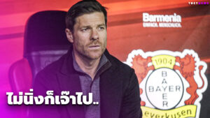 เสียดาย! ชาบี อลอนโซ่ ชี้ ไม่นิ่งพอเลยได้แค่เจ๊า กลัดบัค