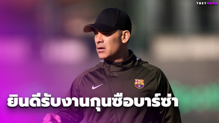 ไครจะอดใจไหว! ‘มาร์เกวซ’ ไม่มีกั๊กยินดีรับงานกุนซือบาร์ซ่า