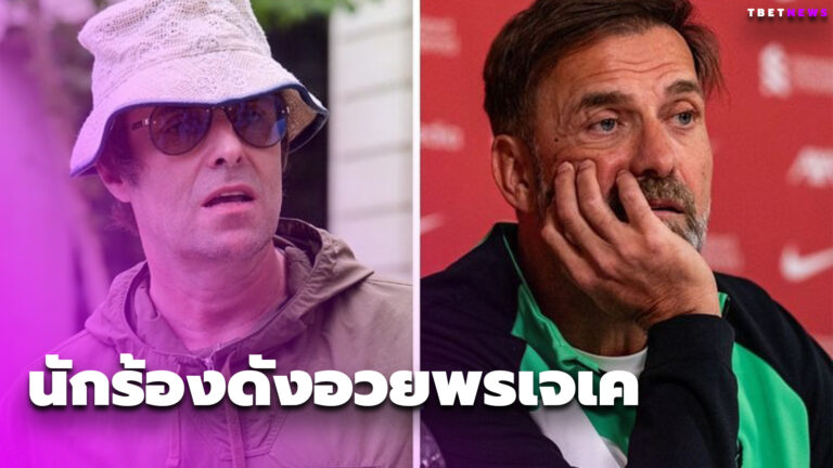 เลียมอวยพรเจเคโชคดีหลังประกาศลาหงส์