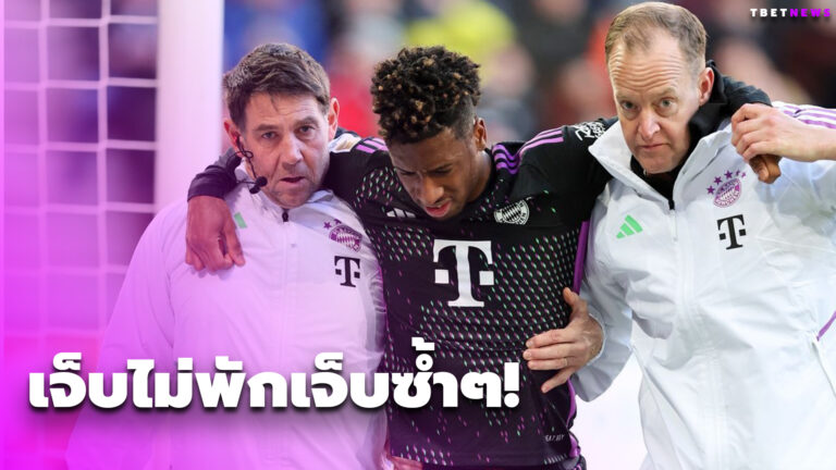 คิงส์เลย์ โกมัน เดี้ยงซ้ำหนนี้ส่อพักยาว