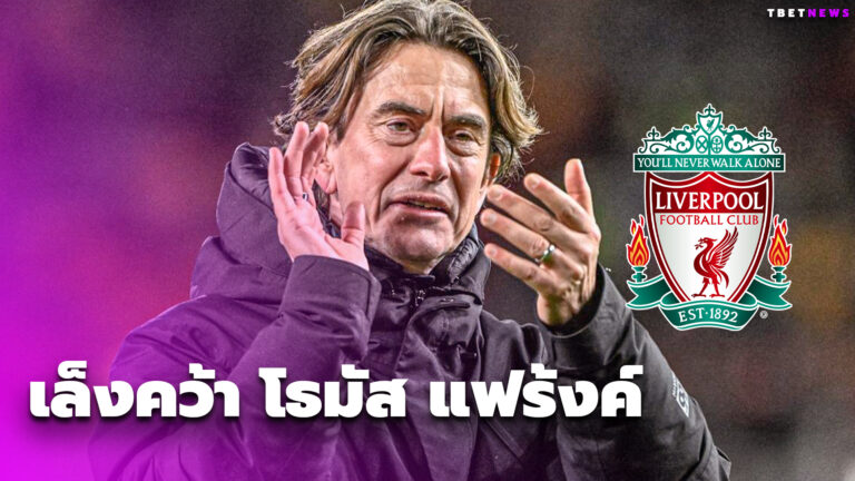 ผู้นำทัพใหม่! ลิเวอร์พูล เล็งคว้า แฟร้งค์ คุมหลัง คล็อปป์ อำลาทีม