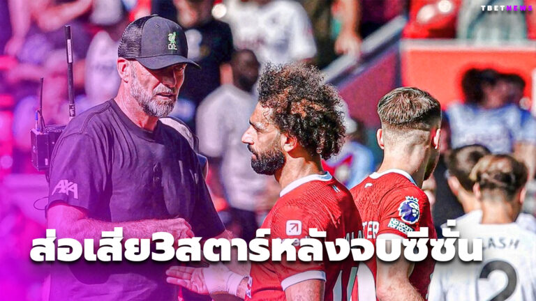 ไม่ใช่เเค่บอส! ลิเวอร์พูล ส่อเสีย3สตาร์หลังจบซีซั่น