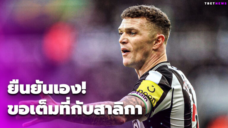 ทริปเปียร์ยืนยันเองไม่ไปบาเยิร์น ขอทุ่มเต็มที่กับนิวคาสเซิล