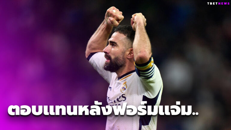ราชันเตรียมต่อสัญญา ”การ์บาฆาล” ตอบแทนฟอร์มแจ่ม