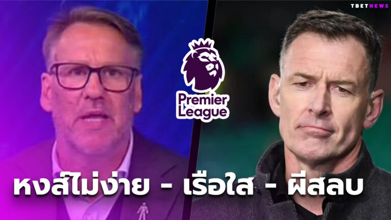 ลิเวอร์พูล หวิว-แมนซิตี้ ใส-แมนยู สลบ!ซัตตัน-เมอร์สัน ฟันธงพรีเมียร์ฯ