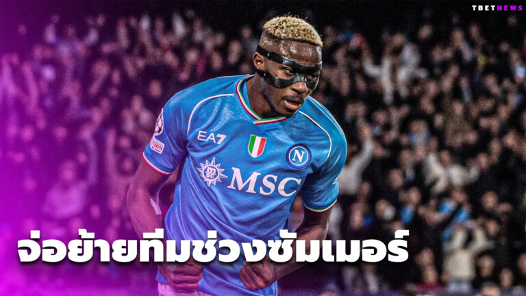 นาโปลี ยืนยัน ‘โอซิมเฮน’ ย้ายทีมช่วงซัมเมอร์นี้