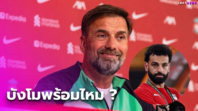 โมฮาเหม็ด ซาลาห์ ไหวไหม? เจอร์เก้น คล็อปป์ อัปเดตความพร้อมล่าสุดของ ลิเวอร์พูล