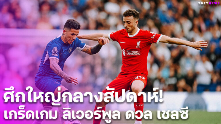 ศึกใหญ่กลางสัปดาห์! เกร็ดเกม ลิเวอร์พูล ดวล เชลซี