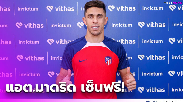 ทางการ!แอต.มาดริด เซ็นฟรีอดีตกองหลัง อาร์เซน่อล