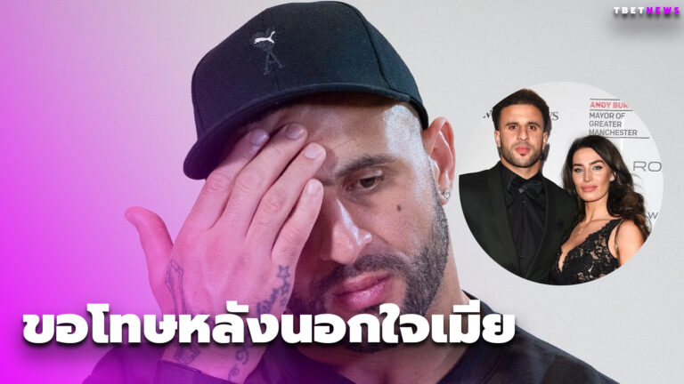 ยอมรับผิด! ไคล์ วอล์คเกอร์ โร่ขอโทษหลังนอกใจเมีย