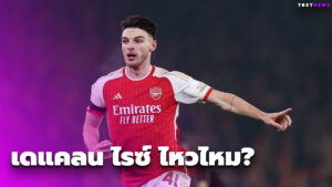เดแคลน ไรซ์ ไหวไหม? มิเกล อาร์เตต้า อัปเดตความพร้อมเกมบุกฟัด ฟอเรสต์