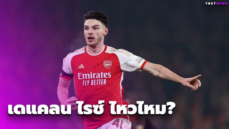 เดแคลน ไรซ์ ไหวไหม? มิเกล อาร์เตต้า อัปเดตความพร้อมเกมบุกฟัด ฟอเรสต์