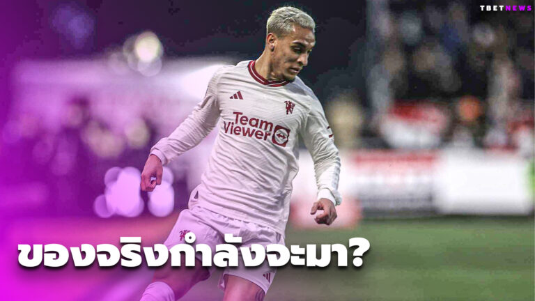 ของจริงกำลังจะมา? อันโตนี่ ตั้งเป้าสานต่อฟอร์มเก่งหลังปราบ นิวพอร์ต