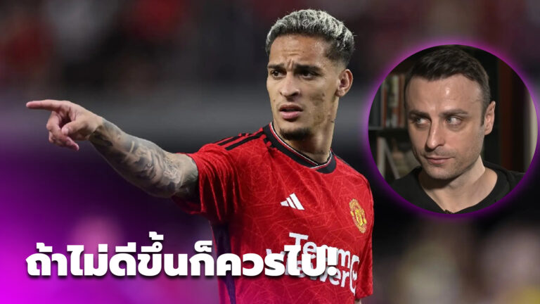 เบอร์บาตอฟชี้หากอันโตนี่ยังแย่ก็ควรไป