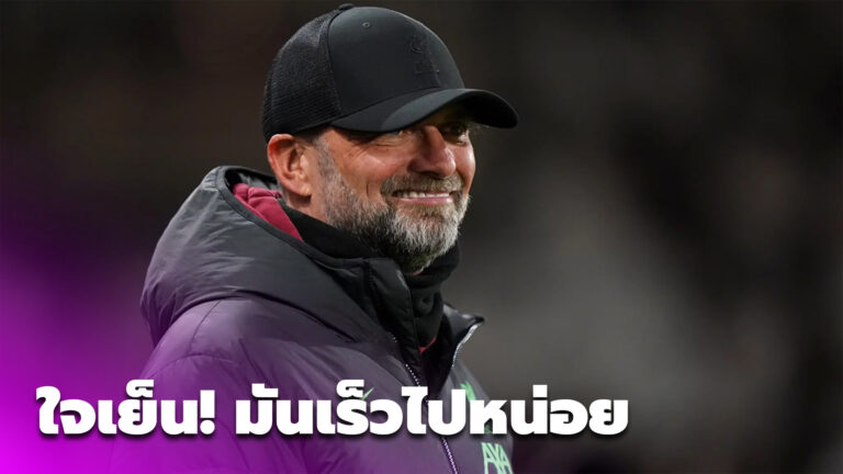 เจอร์เก้น คล็อปป์ ลั่นเร็วไปพูดถึงเรื่อง ลิเวอร์พูล ลุ้น 4 แชมป์