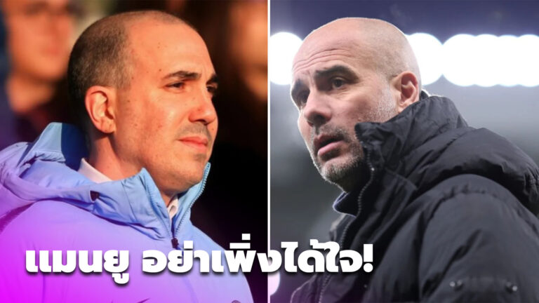 เป๊ป กวาร์ดิโอล่า เตือน แมนยู อย่าเหลิงเพราะได้  “เบร์ราด้า” ย้ายข้ามฟากไปนั่ง CEO