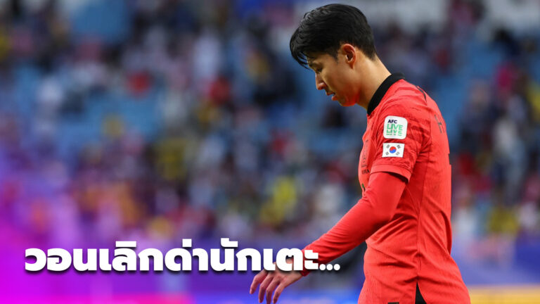 ซนวอนแฟนเลิกด่ายันลูกทีมทำเต็มที่