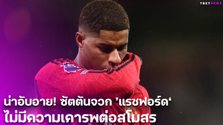 น่าอับอาย! ซัตตันจวก ’แรชฟอร์ด‘ ไม่มีความเคารพต่อสโมสร