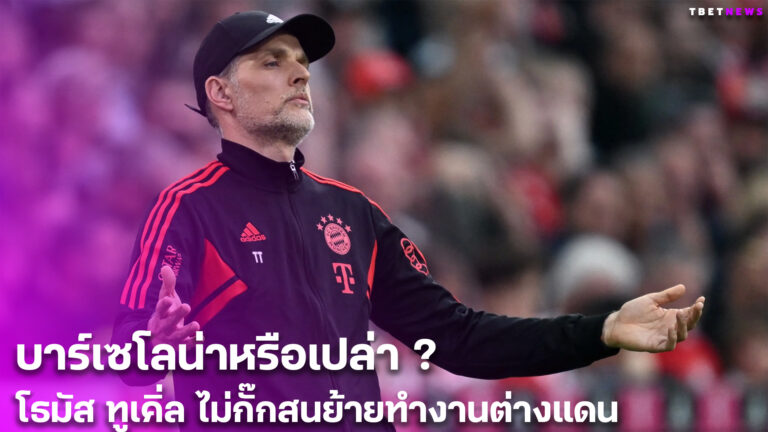 บาร์เซโลน่าหรือเปล่า ? โธมัส ทูเคิ่ล ไม่กั๊กสนย้ายทำงานต่างแดน