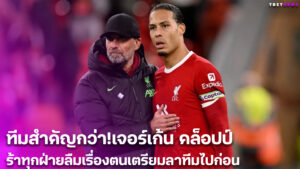 สถานการณ์บานปลาย? 5 สตาร์ ลิเวอร์พูล เตรียมตามรอย เจอร์เก้น คล็อปป์ อำลาสโมสร