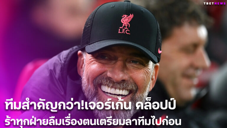 ทีมสำคัญกว่า!เจอร์เก้น คล็อปป์ เร้าทุกฝ่ายลืมเรื่องตนเตรียมลาทีมไปก่อน
