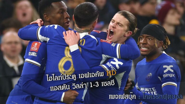 ไฮไลท์ประตู เอฟเอคัพ แอสตัน วิลล่า 1-3 เชลซี