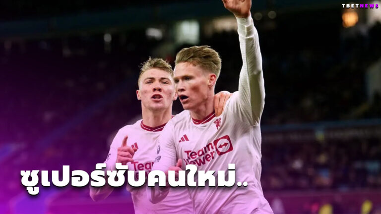 ชนะด้วยกันทั้งทีม! สกอตต์ แม็คโทมิเนย์ ปัดเป็นฮีโร่เกม แมนยู คว่ำ วิลล่า