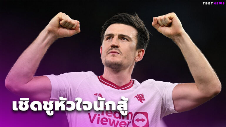 บอกโลกข้าตายยาก ! แฮร์รี่ แม็กไกวร์ ยกสปิริตนักสู้แมนยูบุกคว่ำ วิลล่า