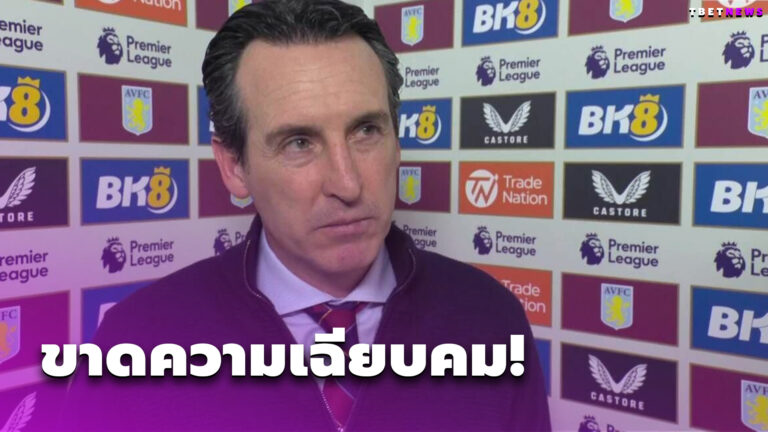 ฟอร์มดีแต่สกอร์ไม่ได้ ! อูไน เอเมรี่ รับเสียดาย แอสตัน วิลล่า ไม่ได้อะไรติดมือ