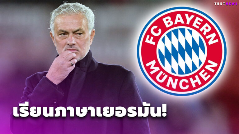 ขอแค่ติดต่อมา! สื่อโหมกระแส โชเซ่ มูรินโญ่ เรียนภาษาเยอรมัน ลุ้นคุมบาเยิร์น