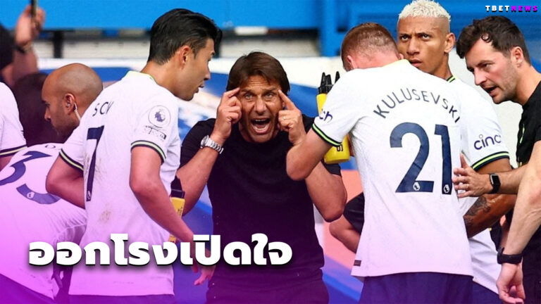 สุดท้ายต้องขอบคุณ ! คอนเต้ คนจริงไม่เสียใจด่ากราดแข้ง สเปอร์ส
