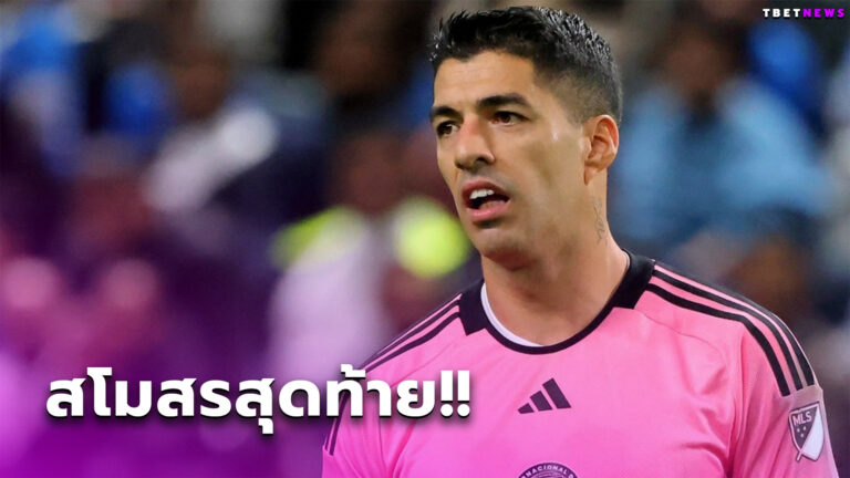 ขอจบที่นี่! หลุยส์ ซัวเรซ ยันเล่นให้ อินเตอร์ ไมอามี่ เป็นสโมสรสุดท้าย
