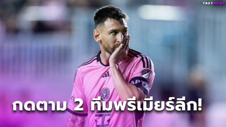 เปแอสเช ไม่เกี่ยว!ฮือฮา ลิโอเนล เมสซี่ ฟอลโลว์ไอจี2ทีมพรีเมียร์ลีก