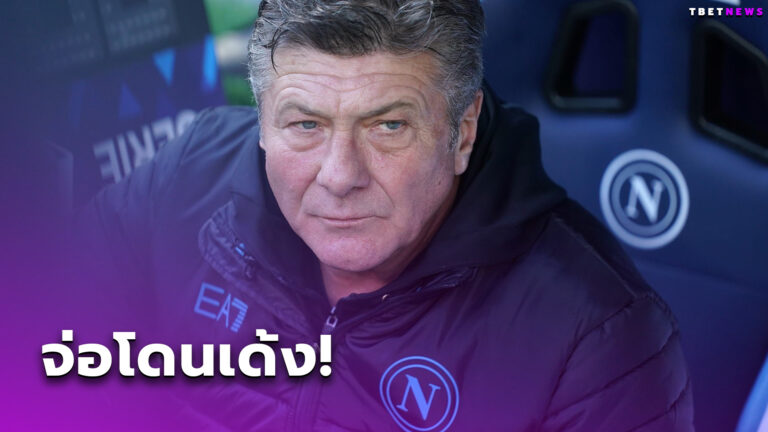 จับตา! นาโปลี เตรียมเด้ง วอลเตอร์ มาซซาร์รี่ พ้นกุนซือ