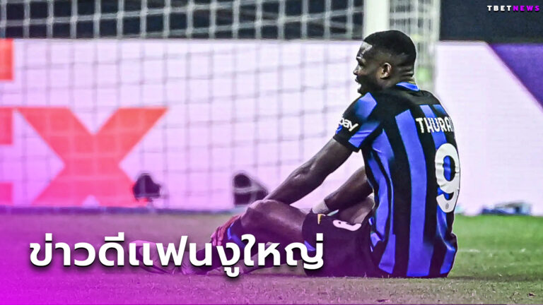 อินเตอร์ โล่ง! มาร์กกุส ตูราม เจ็บไม่หนัก