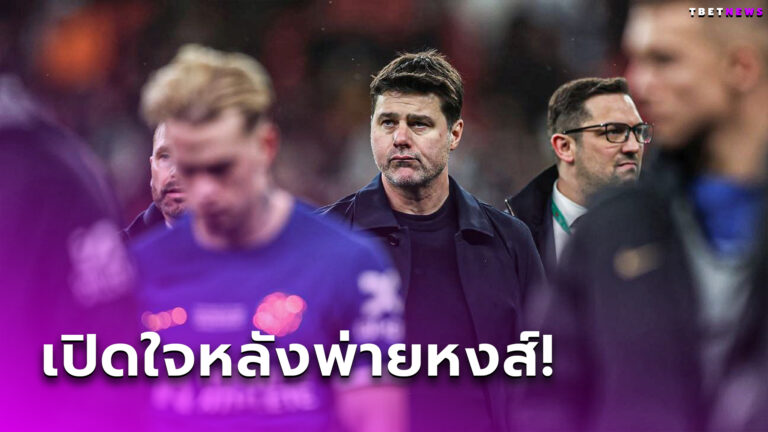 เจ็บปวดเหลือเกิน! เมาริซิโอ โปเช็ตติโน่ เปิดใจหลังแพ้ ลิเวอร์พูล ชวดแชมป์ คาราบาว คัพ
