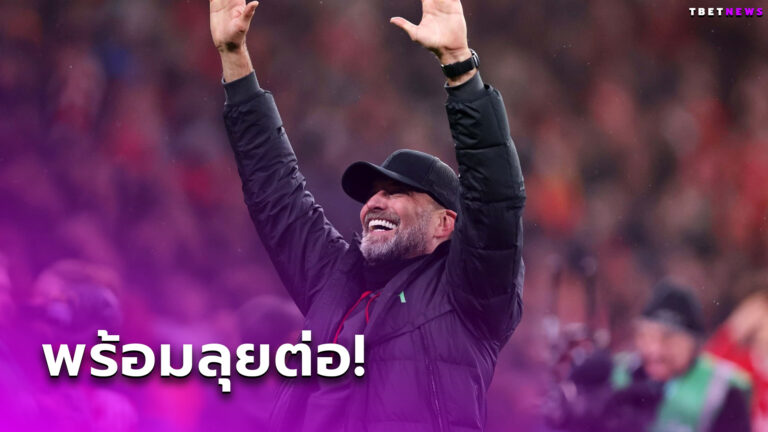สู้โว้ย! เจอร์เก้น คล็อปป์ ลั่น ลิเวอร์พูล ลุยต่อ,เผยอาการเดี้ยง ไรอัน กราเฟนแบร์ค