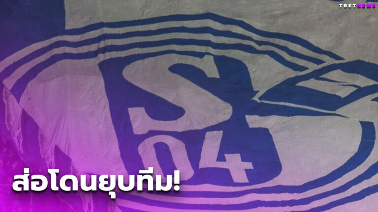 “ชาลเก้” หนี้ท่วมส่อโดนยุบทีม หากตกชั้นอีกรอบ
