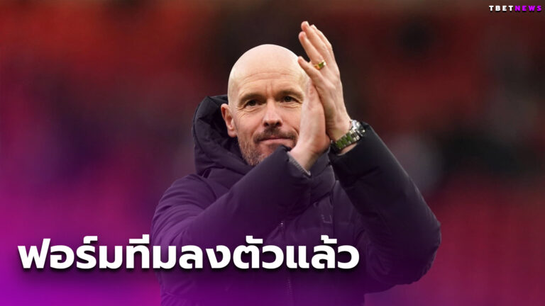 อนาคตสดใส! เอริค เทน ฮาก ฟุ้ง แมนยู ฟอร์มทีมลงตัวแล้ว