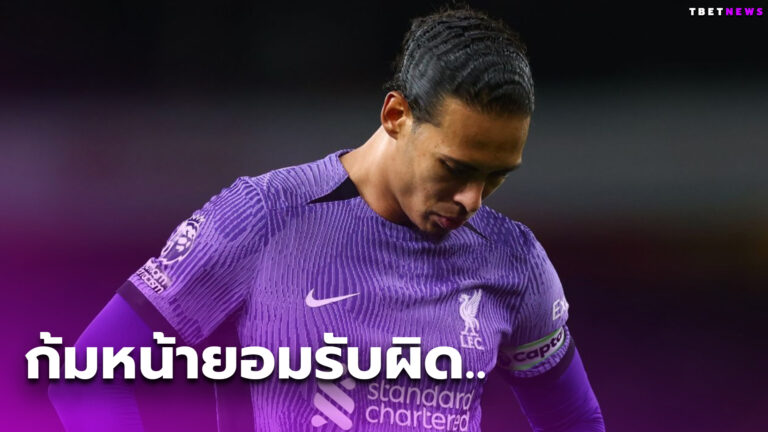 พลาดแบบเด็กประถม! เฟอร์จิล ฟาน ไดค์ ขอรับผิดชอบตัดสินใจไม่ดีเสียประตูแบบไม่น่าเสีย
