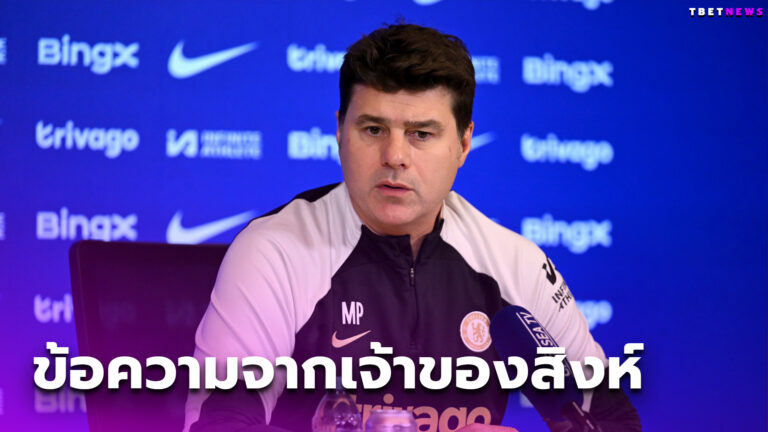 เจ้าของว่าไง? เมาริซิโอ โปเช็ตติโน่ เผยแล้วหลังคุม เชลซี ดำดิ่ง