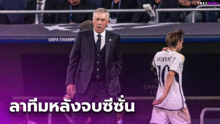 หมดเวลาแล้ว! คาร์โล อันเชลอตติ ยัน ลูก้า โมดริช ลา เรอัล มาดริด หลังจบซีซั่น