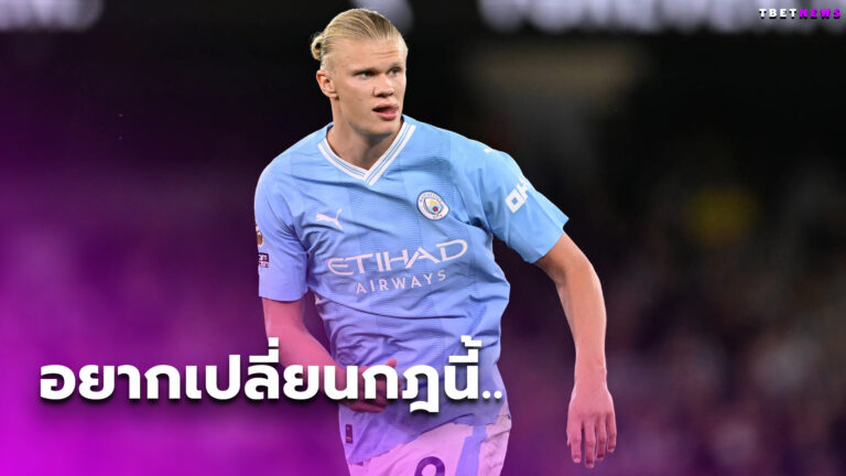 มีโอกาสเปลี่ยนแน่ เออร์ลิง ฮาลันด์ รับหงุดหงิด 1 กฎเกมลูกหนัง