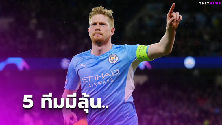 ไม่ได้มีแค่ แมนซิตี้-ลิเวอร์พูล เควิน เดอ บรอยน์ ชู5ทีมลุ้นแชมป์พรีเมียร์ลีก