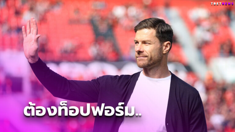 เกมใหญ่ของจริง ชาบี อลอนโซ่ ชี้ เลเวอร์คูเซ่น ต้องท็อปฟอร์มเพื่อสยบ บาเยิร์น