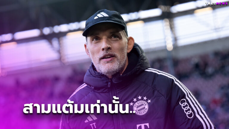 สามแต้มเท่านั้น โธมัส ทูเคิ่ล ลั่น บาเยิร์น มิวนิค หวังบุกโค่น เลเวอร์คูเซ่น